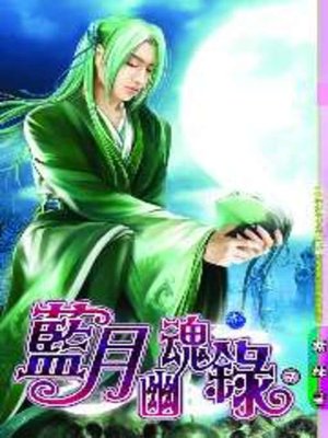 cover image of 藍月幽魂錄07